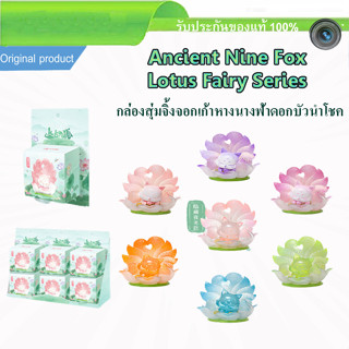 (สต็อคไทย) Blind Box Ancient Nine Fox Lotus Fairy Series กล่องสุ่มจิ้งจอกเก้าหาง นางฟ้าดอกบัวนำโชค