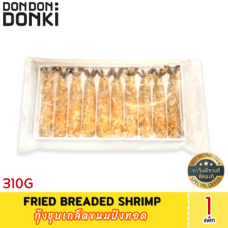 Fried breaded shrimp  (Frozen) กุ้งชุบเกล็ดขนมปังทอด(สินค้าแช่แข็ง)