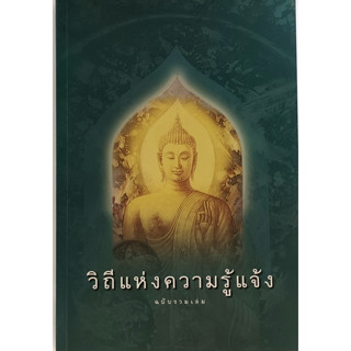 วิถีแห่งความรู้แจ้ง ฉบับรวมเล่ม *หนังสือหายากมาก*