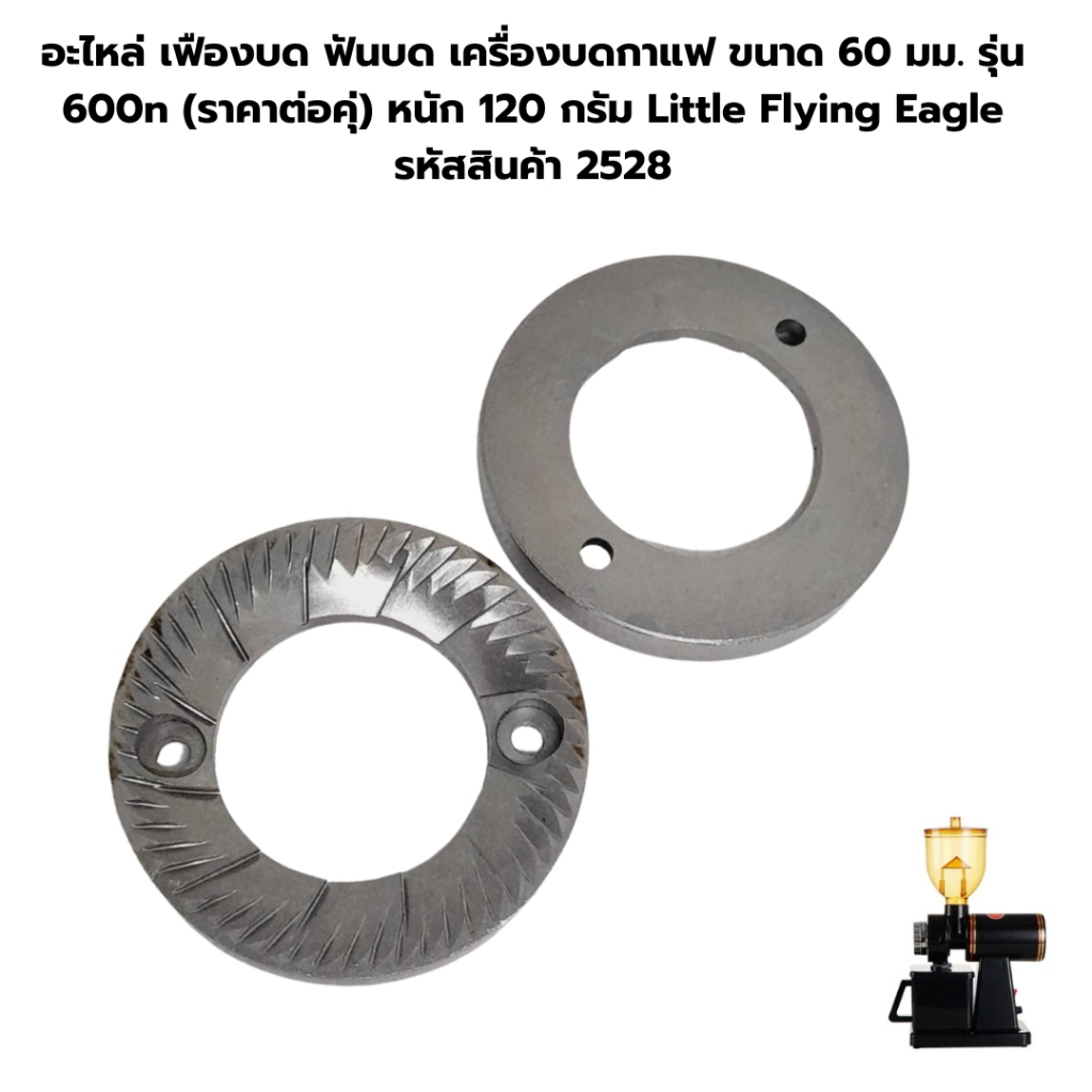 อะไหล่ เฟืองบด ฟันบด เครื่องบดกาแฟ ขนาด 60 มม. รุ่น 600n (ราคาต่อคุ่) หนัก 120 กรัม Little Flying Ea