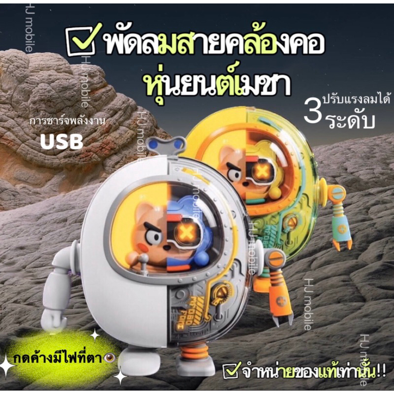 (จัดส่งวันนี้ )ของแท้ พัดลมคล้องคอแบบสายคล้องคอ หุ่นยนต์เมชา