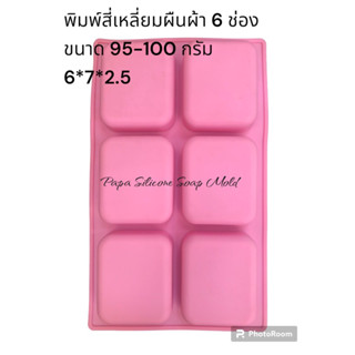 พิมพ์ซิลิโคนสี่เหลี่ยมผืนผ้า 95-100 กรัม 6 ช่อง