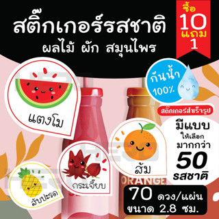 🥤สติ๊กเกอร์เครื่องดื่ม รสชาติผลไม้ สมุนไพร และผัก 💧กันน้ำ 100% ฉลากสินค้า แบบสำเร็จรูป ขนาด 3 ซม. (ได้ 70 ดวง/แผ่น)