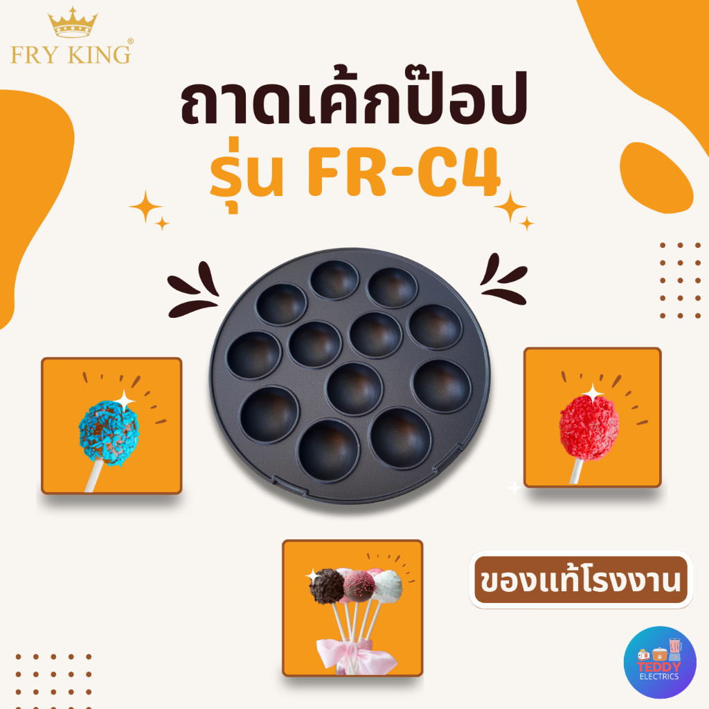 *ราคาต่อ 1 ถาด* *ต้องการ1คู่กด 2 ถาด*  เฉพาะถาดพิมพ์มินิโดนัท และถาดพิมพ์เค้กป็อบ ของ FRY KING รุ่น FR-C4 - รูปที่ 2