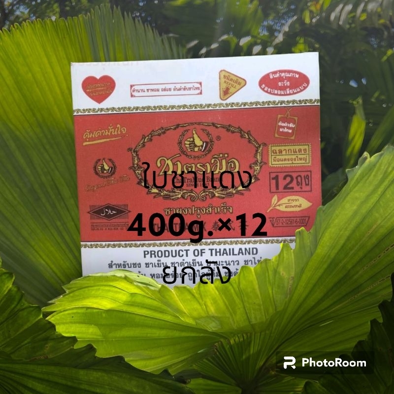 ยกลัง ใบชาแดงตรามือขนาด 400g.×12ห่อ ราคา ถูกที่สุด ดีลบีเคเค รูปภาพหลัก