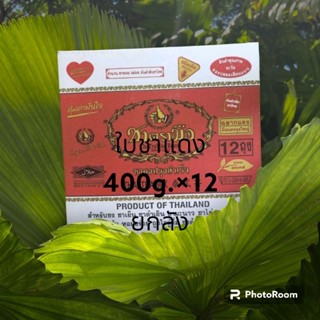 ยกลัง ใบชาแดงตรามือขนาด 400g.×12ห่อ