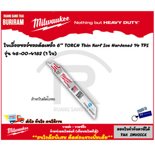 Milwaukee (มิลวอกี้) ใบเลื่อยซอว์ซอลตัดเหล็ก 6 นิ้ว 14 TPI รุ่น 48-00-4182 (1 ใบ) ใบเลื่อยซอว์ซอล (34241821)