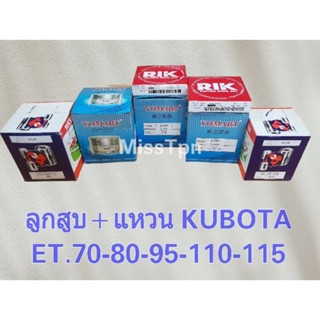 ลูกสูบ + แหวนลูกสูบ รถไถเดินตามคูโบต้า ET. ทุกรุ่น
