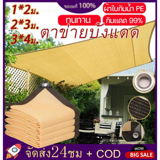 มีสินค้า แผ่นตาข่ายกันสาด ผ้าใบกันฝน ผ้าใบกันแดด ใช้วัสดุ hdpe อัตราการแรเงา 95% เลื่อกได้สามแบบ ฟรีเชือกรูดเฉพาะ