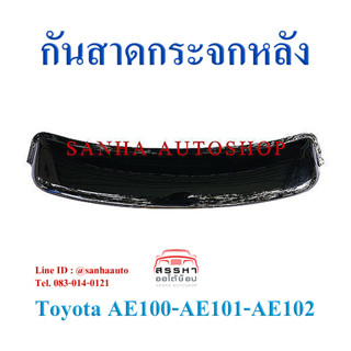 กันสาดกระจกหลัง Toyota Corolla AE100-AE101 ปี 1992,1993,1994,1995,1996 สามห่วง