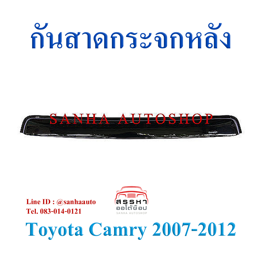 กันสาดกระจกหลัง Toyota Camry AVC40 ปี 2007,2008,2009,2010,2011,2012