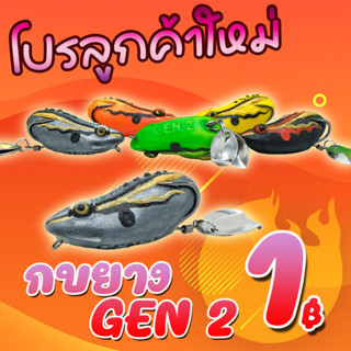 โปรลูกค้าใหม่ กบยาง GEN’2 FISHING EZ (รุ่นปรับปรุงใหม่ ชุดตัวเบ็ด FGS+) ( *เฉพาะลูกค้าใหม่ชอปปี้เท่านั้น*)