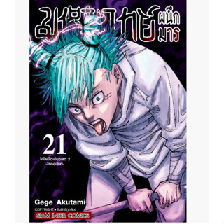 [แยกเล่ม] มหาเวทย์ผนึกมาร​ เล่ม​ 01-21 + เล่ม 0