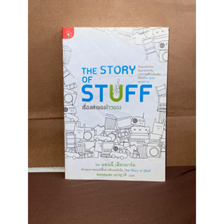 เรื่องเล่าของข้าวของ (The Story Of Stuff) ผู้เขียน: แอนนี่ เลียวนาร์ด