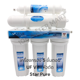 Star Pure เครื่องกรองน้ำ UF ยูเอฟ  5 ขั้นตอน 5 Steps UF Water Purifier