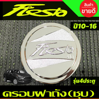 ครอบฝาถังน้ำมันโครเมียม Ford Fiesta 4 ประตู (LK)