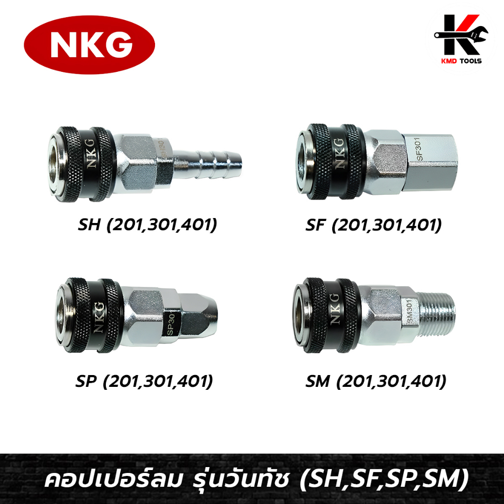 NKG คอปเปอร์ลม รุ่นวันทัช (SF,SM,SH,SP) ข้อต่อคอปเปอร์ หัวต่อลม ข้อต่อสายลม คอปเปอร์ลม คอปเปอร์เกลียวใน คอปเปอร์