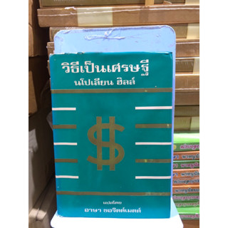 วิธีเป็นเศรษฐี (THE MASTER-KEY TO RICHES)/ นโปเลียน ฮิลล์