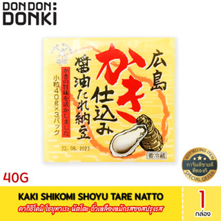 KAKI SHIKOMI SHOYU TARE NATTO (Frozen) คากิชิโคมิ โชยุทาเระ นัตโตะ ถั่วเหลืองหมักรสซอสปรุงรส (สินค้าแช่แข็ง)