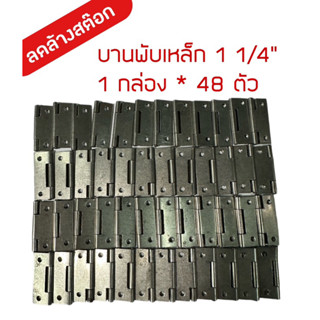 บานพับเหล็ก 1 1/4" นิ้ว ลดล้างสต๊อก ขายยกกล่อง ขายต่ำกว่าทุน