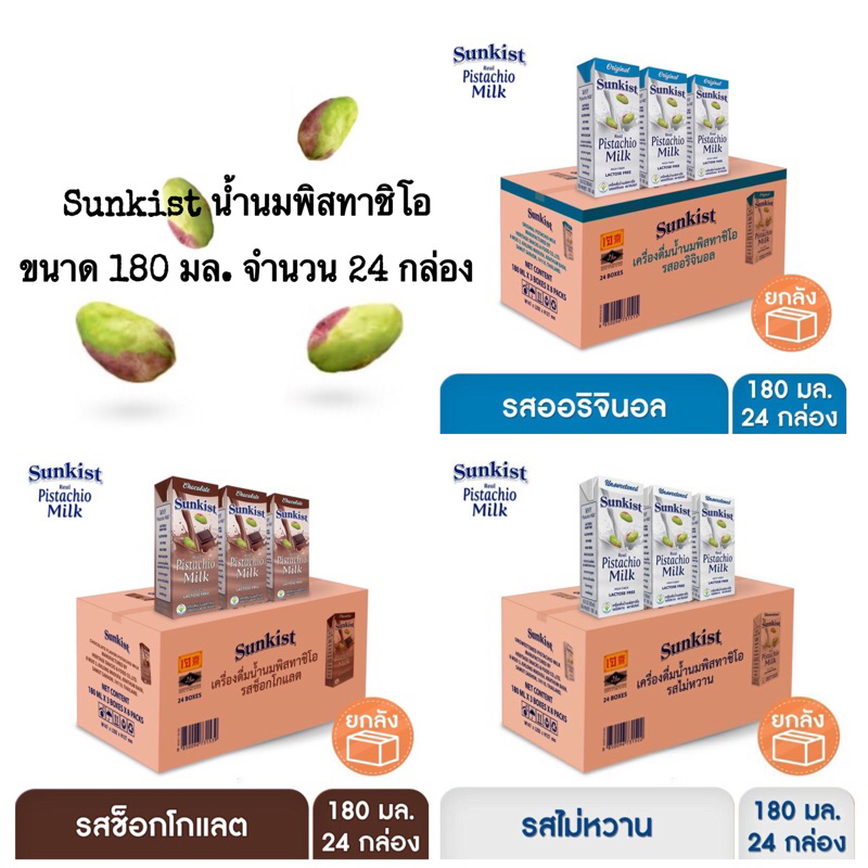 Sunkist (ซันคิสท์) นมพิสทาชิโอ ขนาด 180 มล.x24 กล่อง (Pistachio Milk) (นมพิสตาชิโอ ตราซันคิสท์)