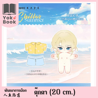 [Pre-Order] ตุ๊กตาหลานปอ (20 cm.) : พันธนาการเงือก **อ่านรายละเอียดก่อนสั่งซื้อ**