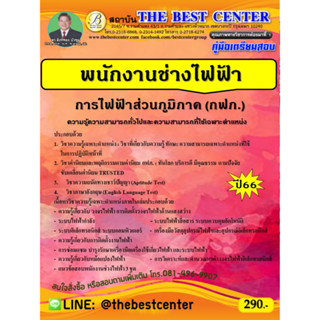 คู่มือเตรียมสอบพนักงานช่างไฟฟ้า การไฟฟ้าส่วนภูมิภาค ปี 66