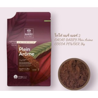 CACAO BARRY Plein Arôme COCOA POWDER 1kg
ผงโกโก้ ตราแบรี่ #2 1 กิโล