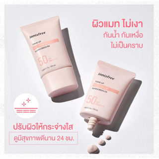 [INNISFREE] Tone Up No Sebum Sunscreen EX 50ml ครีมกันแดดปรับสภาพผิวให้พร้อมแต่งหน้า SPF 50+/PA++++ ควบคุมมัน กันน้ำ