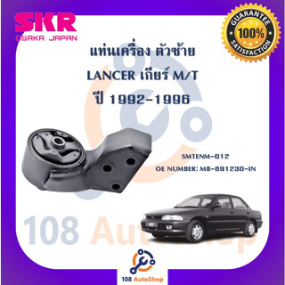 แท่นเครื่อง แท่นเกียร์ SKR สำหรับรถมิตซูบิชิแลนเซอร์ MITSUBISHI LANCER 1992-1996 เกียร์ธรรมดา