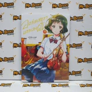 ออร์เคสตราบรรเลงฝัน เล่ม 1-4 (แยกเล่ม)