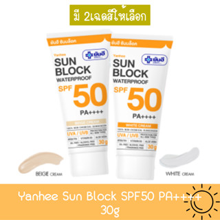 Yanhee Sun Block SPF50 PA++++ 30g. ยันฮี ซันบล็อค วอเตอร์พรูฟ 30กรัม