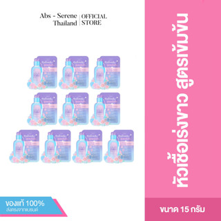 [แพ็คสิบ] Serene Chloe Serum 15 g. - ซีรีนหัวเชื้อเซรั่ม เข้มข้น ฟื้นฟูผิวขาว 4 วัน ลดเรือนรอยดำ รอยแดง รอยแผลเป็นจางลง