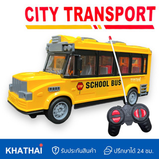 รถบังคับ รถบัสนักเรียน ไร้สาย School Bus Remote Control RP-YD-2188-2