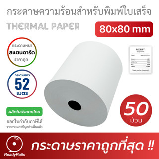 กระดาษความร้อน กระดาษสลิป thermal paper 80x80mm กระดาษมาตรฐาน 50 ม้วน