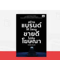 สร้างแบรนด์ให้ Sexy ขายดีไม่ง้อโฆษณา ผู้เขียน	เกียรติรัตน์ จินดามณี