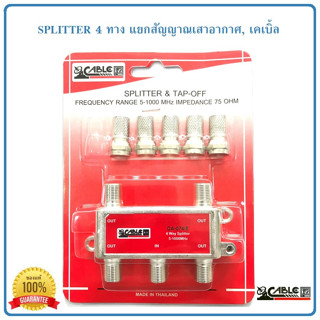 Splitter แยกสัญญาณเสาดิจิตอลทีวี,เคเบิ้ล แบบ 4 ทาง CABLE รุ่น CA-074/E