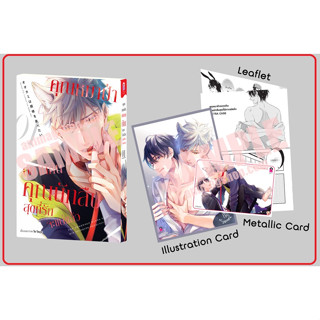 (แยกเล่ม) คุณหมาป่าอยากกินคุณนักสืบสุดที่รักจะแย่แล้ว เล่ม 1 Limited Edition