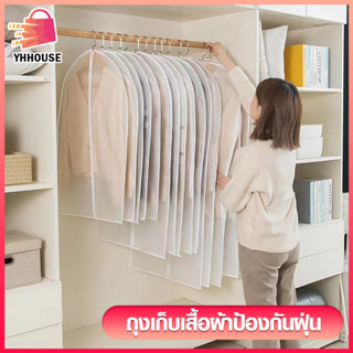 ถุงคลุมเสื้อผ้า กันฝุ่น จัดระเบียบตู้เสื้อผ้า ใช้ซ้ำได้ มีซิ…