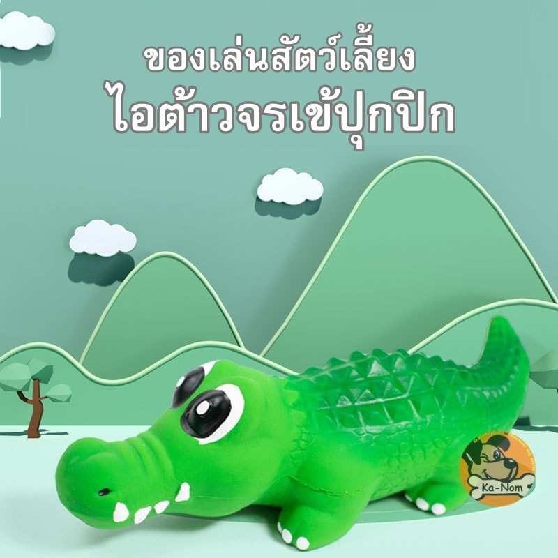 ของเล่นยางกัดสุนัข น้องหมา ไอต้าวจรเข้ปิ๊บๆ มีเสียง ทำจากยางพาราธรมชาติ ปลอดถับกับน้องๆ