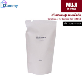 MUJI (มูจิ) | ครีมนวดผมสูตรผมแห้งเสีย - MUJI Conditioner for Damage Hair (500ml) (สินค้าแท้💯%)