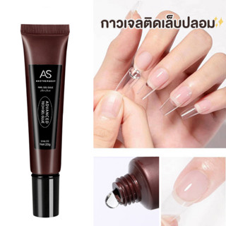 AS Advanced Tech Glue กาวเจลติดเล็บปลอม (หลอดน้ำตาล)