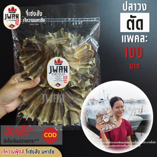 ปลาวงตัด ปลากระเบนวง ปลาวงเค็ม  แพ็คละ 100 บาท ขนาด 110 กรัม