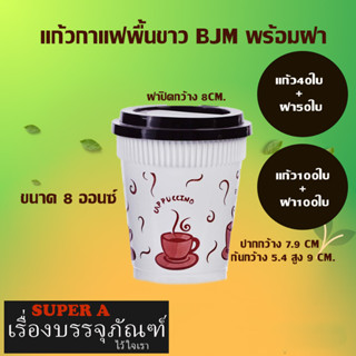 แก้วกาแฟ BJM ขนาด 8oz แก้วกาแฟพร้อมฝาเรียบ (แก้ว40ใบแถมฝา50ใบ) (แก้ว100ใบแถมฝา100ใบ)