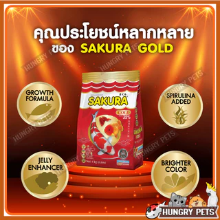 🔥ล็อตใหม่🐠สูตรใหม่!! อาหารปลาซากุระ Sakura Gold ขนาด 1 กก.