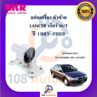 แท่นเครื่อง แท่นเกียร์ SKR สำหรับรถมิตซูบิชิแลนเซอร์ MITSUBISHI LANCER 1997-2003 เกียร์ธรรมดา