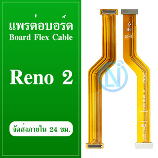 แพรต่อบอร์ด OPPO Reno 2 แพรต่อตูดชาร์จ แพรต่อจอ Motherboard Flex Cable for OPPO Reno 2