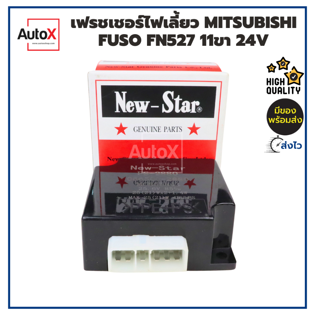 รีเลย์ไฟเลี้ยว เฟรชเชอร์ไฟเลี้ยว MITSUBISHI FUSO FN527 ปลั๊ก11ขา 24V กระพริบแบบปกติ ยี่ห้อNew-Star