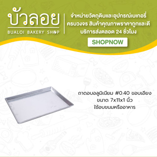 ถาดอบอลูมิเนียม #0.40 7*11*1 ขอบเอียง