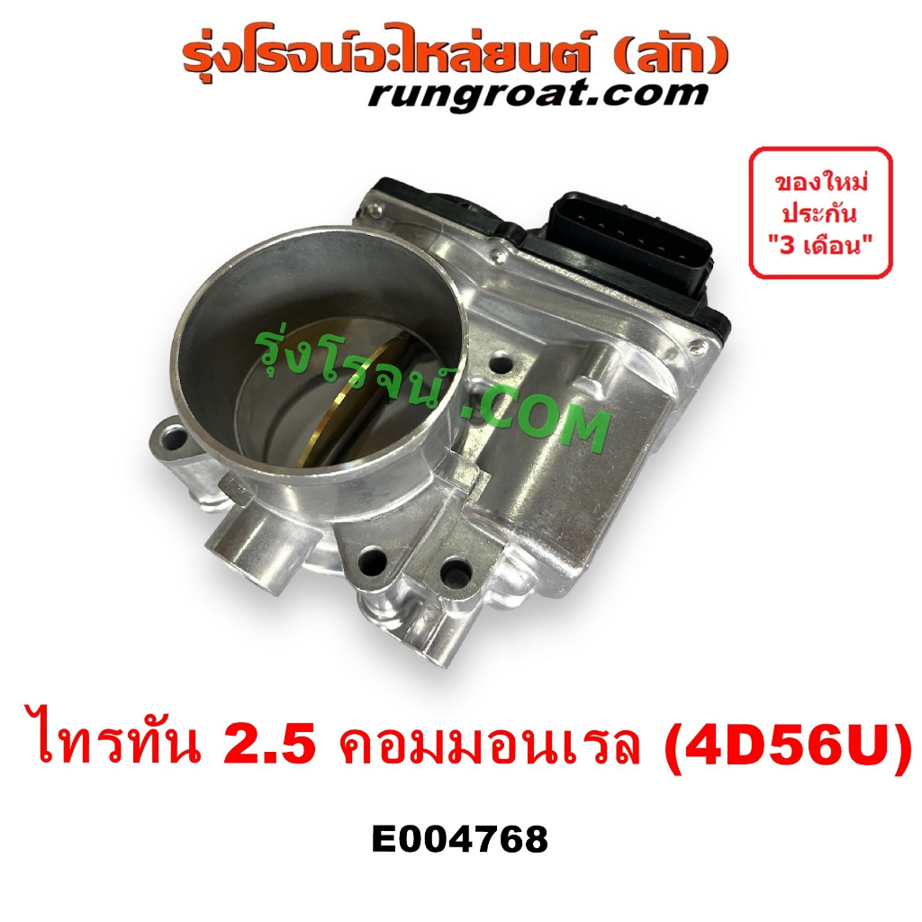 E004768 ปากลิ้นเร่ง มิตซู ไทรทัน ไตตั้น TRITON 2.5 2500 คอมมอนเรล ลิ้นปีกผีเสื้อ ไทรทัน ไตตั้น ปาเจโร่ สปอร์ต TRITON